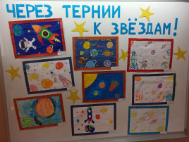 Выставка рисунков о космосе. Выставка рисунков о космосе.