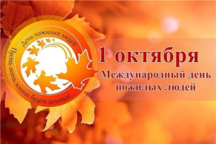 День пожилых людей - праздник мудрости и добра! День пожилых людей - праздник мудрости и добра!.