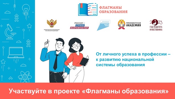 Стартовал проект «Флагманы образования» президентской платформы «Россия – страна возможностей» Стартовал проект «Флагманы образования» президентской платформы «Россия – страна возможностей».