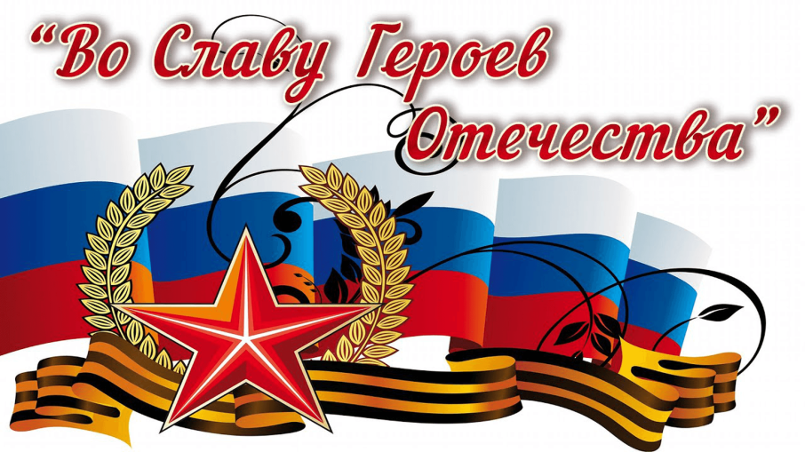Патриотической акции «Поздравь Героя»! Патриотической акции «Поздравь Героя»!.