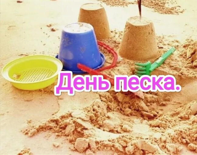 2 июля — День песка. 2 июля — День песка.